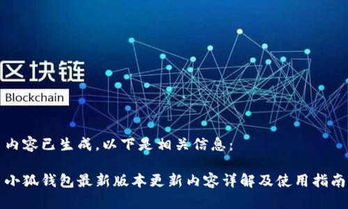 内容已生成，以下是相关信息：

小狐钱包最新版本更新内容详解及使用指南
