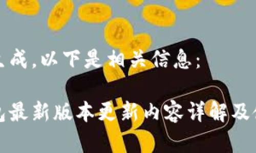 内容已生成，以下是相关信息：

小狐钱包最新版本更新内容详解及使用指南