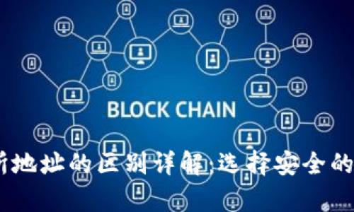 USDT钱包与交易所地址的区别详解：选择安全的数字资产存储方式