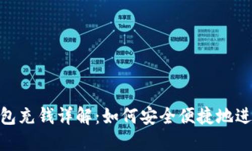 : 以太坊钱包充钱详解：如何安全便捷地进行资金充值