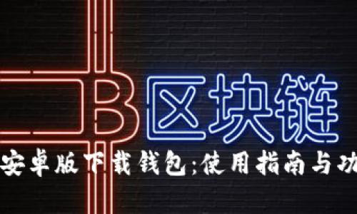 小狐狸安卓版下载钱包：使用指南与功能介绍