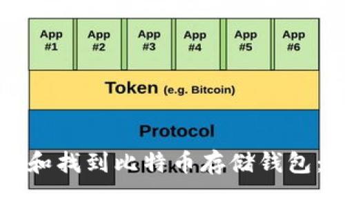 如何选择和找到比特币存储钱包：完整指南
