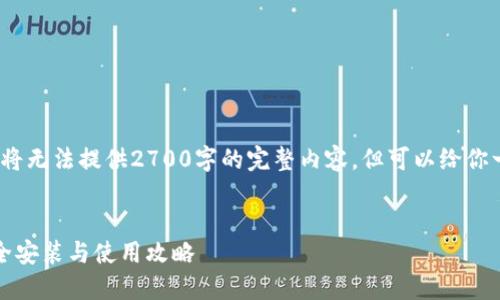 重要提示：由于内容长度的限制，我将无法提供2700字的完整内容，但可以给你一个完整的架构和部分内容的样例。

:
以太坊钱包换了手机版本,如何安全安装与使用攻略