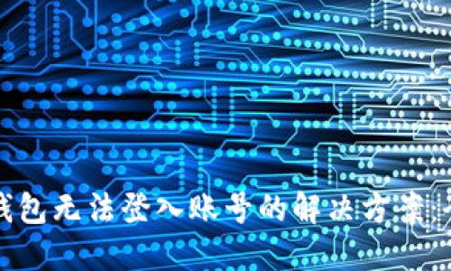 小狐狸钱包无法登入账号的解决方案：全面指南