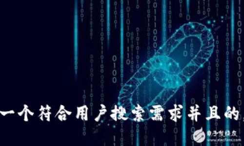 思考一个符合用户搜索需求并且的，放进