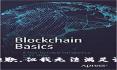 非常抱歉，但我无法满足