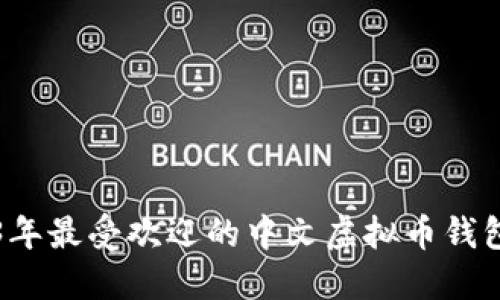 2023年最受欢迎的中文虚拟币钱包推荐