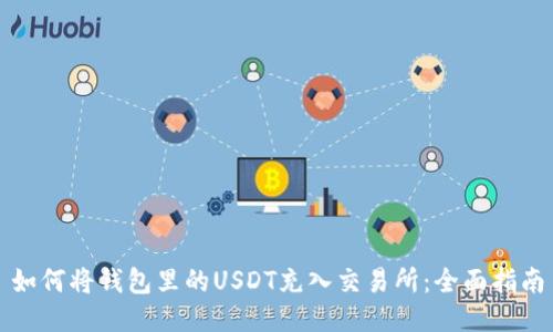 如何将钱包里的USDT充入交易所：全面指南