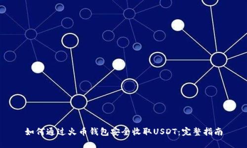 如何通过火币钱包安全收取USDT：完整指南