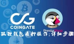 如何成功进行小狐狸钱包