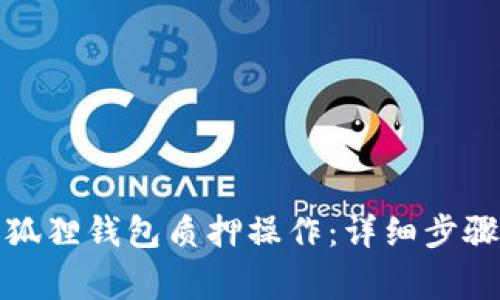 如何成功进行小狐狸钱包质押操作：详细步骤与常见问题解答