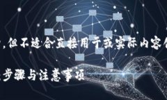 注意：以下是一个示例的