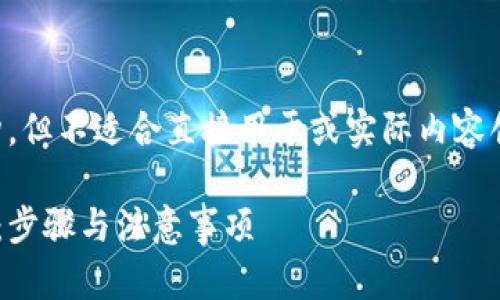 注意：以下是一个示例的结构，但不适合直接用于或实际内容创建。请根据需要修改和扩展。

币安转狐狸钱包的详细指南：步骤与注意事项