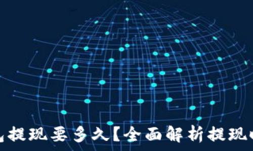 比特币钱包提现要多久?全面解析提现时间与流程