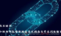 与关键词小狐狸钱包客服