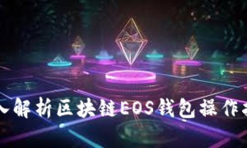 深入解析区块链EOS钱包操作指南