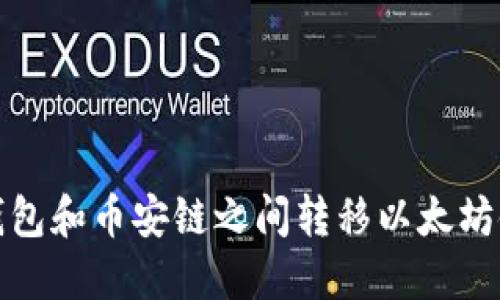 : 如何在TP钱包和币安链之间转移以太坊链的数字资产