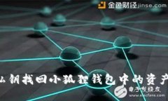 如何通过私钥找回小狐狸