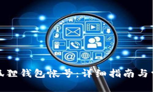 如何创建小狐狸钱包帐号：详细指南与常见问题解答