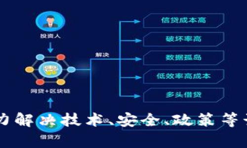 全面解析土耳其比特币钱包公司及其市场现状/
土耳其, 比特币, 钱包公司, 加密货币/guanjianci

随着全球对加密货币的关注度越来越高，许多国家的本土企业开始探索如何在这种新兴市场中立足。土耳其作为一个经济快速发展的国家，其对比特币和其他加密货币的接受度也在逐步提高。因此，在土耳其，涌现出了一批专注于比特币钱包的公司，提供各种服务以方便用户进行加密货币的交易和保管。

在本文中，我们将详细探讨土耳其比特币钱包公司的现状、市场机会、技术挑战、安全问题以及未来的发展趋势。同时，我们还会针对可能关注的相关问题进行详细解答，帮助读者更全面地了解这一领域。

土耳其的比特币市场现状
土耳其的加密货币市场在过去几年经历了快速的增长。根据不同的统计数据，土耳其是世界上加密货币使用率最高的国家之一。根据某些研究，在土耳其，大约20%的人口表示他们拥有某种形式的加密货币，尤其是比特币。

这一趋势的背后，部分原因是土耳其里拉的贬值，很多投资者将比特币视为一种对抗通货膨胀的投资工具。此外，土耳其年轻人口占比较高，对新技术接受度高，也为比特币钱包公司的发展提供了良好的土壤。

土耳其比特币钱包公司的业务模式
土耳其的比特币钱包公司一般有几种主要的业务模式。首先是提供一个在线钱包，用户可以在这个平台上进行比特币的存储和交易。这类公司通常会提供用户友好的界面、便捷的交易功能、以及一些安全 features，例如双重身份验证等。

其次，一些比特币钱包公司可能会提供APP，专为移动用户设计，让用户能够随时随地进行交易。这样的移动化趋势也迎合了年轻用户的需求。

还有一种模式是结合了交易所功能的综合平台，用户不仅可以存储比特币，还可以直接在平台上进行购买和出售。这种一站式服务能够吸引更多的用户，使得交易变得更加便捷。

技术安全性问题
技术安全性是比特币钱包公司最为关心的问题之一。由于比特币的分散性质，很多时候用户的资金安全完全依赖于服务提供商的安全措施。近年来，不少钱包公司因黑客攻击而导致用户资产损失，给行业带来了负面影响。

为了确保用户资产的安全，土耳其的比特币钱包公司往往会采取多层次的安全措施。例如，许多公司会对用户的私钥进行加密存储，并且使用冷钱包（即离线钱包）将大部分资金安全地存储起来。还有，双重身份验证已经成为行业标准，确保只有用户本人能够访问其账户。

用户教育与市场接受度
尽管比特币在土耳其的使用率较高，但仍然存在不少人对其了解不够，导致其市场接受度存在一定的局限性。因此，许多比特币钱包公司开始重视用户教育，通过博客、网络研讨会、社交媒体等渠道，向用户传递关于比特币的基础知识、交易流程、安全注意事项等。

这种教育活动不仅提高了用户的使用信心，也增强了对加密货币的理解，帮助他们理性投资。随着时间的推移，市场上的用户教育将逐渐提升大众接受加密货币的能力。

未来的发展趋势
展望未来，土耳其的比特币钱包公司有望迎来更多的发展机会。随着技术的不断进步和市场的逐步成熟，这些公司可能会逐步推出更多创新的服务，例如支持多币种钱包、增强现实技术的支付体验、以及更复杂的金融工具。

同时，政府监管政策的逐步完善也可能为加密货币市场带来更多的信任度与合法性，进而推动用户群体的扩大。另外，随着全球其他国家对比特币的接受度提高，土耳其作为连接东西方的桥梁，可能会在国际比特币交易中获得更多的机会。

可能相关的问题数组

1. 如何选择合适的比特币钱包？
选择合适的比特币钱包是进行安全投资和交易的重要步骤。用户应考虑以下几个方面：
ul
    li安全性：选择拥有强大安全保障，如双重身份验证、冷存储等功能的钱包。/li
    li易用性：界面友好、操作简便的服务将提升用户的使用体验。/li
    li费用：不同钱包对交易费用、存储费用的政策可能不同，用户需理性比较。/li
    li支持的币种：若希望使用多种加密货币，需选择支持多币种的钱包。/li
/ul

2. 比特币钱包的保管方式有哪些？
比特币钱包的保管方式主要可分为三个大类：
ul
    li热钱包：在线钱包，方便使用，但安全性较低，一般适合做日常交易。/li
    li冷钱包：如硬件钱包、纸钱包，离线保管，相对安全，适合长期持有。/li
    li集成钱包：往往与交易所绑定，使用便捷，但需选择信任的交易所进行使用。/li
/ul

3. 土耳其政府对加密货币的监管政策如何？
土耳其政府对加密货币的监管仍在发展之中，当前已出台了一些基础法律框架，旨在保护投资者的权益和减少金融犯罪。尽管如此，政策的完善程度相对其他一些国家仍显不足，用户在投资时需关注最新的政策变动。

4. 如何保障比特币交易的安全？
保障比特币交易安全需遵循以下几条基本原则：
ul
    li定期更改密码，确保复杂性。/li
    li务必使用经过验证的平台和钱包，避免未受信任的服务。/li
    li启用双重身份验证功能，以防止账户被盗。/li
    li定期监控账户交易记录，确保没有异常活动。/li
/ul

5. 土耳其比特币钱包公司面临哪些挑战？
土耳其的比特币钱包公司面临的挑战主要包括：
ul
    li市场竞争：随着越来越多的新企业涌入市场，竞争变得尤为激烈。/li
    li技术创新：公司需不断进行技术迭代，以满足用户不断变化的需求。/li
    li政策不确定性：政府对加密货币的监管政策不稳定可能会影响业务运营。/li
    li安全问题：保持用户资金安全始终是第一要务，需不断提升安全技术水平。/li
/ul

通过以上分析，我们可以看到土耳其的比特币钱包公司在迅速发展的市场中具备巨大的潜力和成长空间，然而在蓬勃发展的同时也必须努力解决技术、安全、政策等诸多挑战，以确保其长期的健康运行。未来，随着技术创新和市场需求的变化，土耳其的比特币生态将会更加丰富多元化。