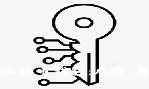 打到不存在的比特币钱包：风险、原因与应对策略