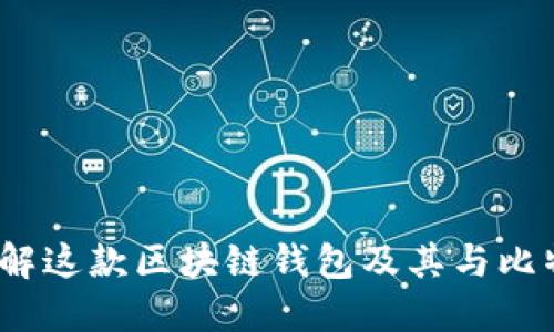 YOYOW：了解这款区块链钱包及其与比特币的关系