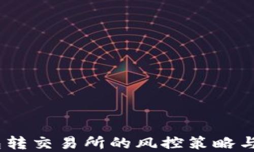 
USDT钱包转交易所的风控策略与实践指南