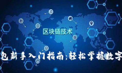 小狐狸钱包新手入门指南：轻松掌握数字资产管理