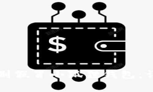 如何识别假冒小狐狸钱包：详尽指南