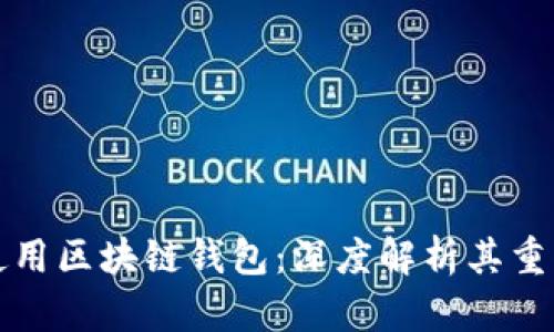 为什么要使用区块链钱包：深度解析其重要性与优势