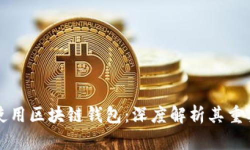 为什么要使用区块链钱包：深度解析其重要性与优势