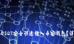 如何将USDT安全快速转入币