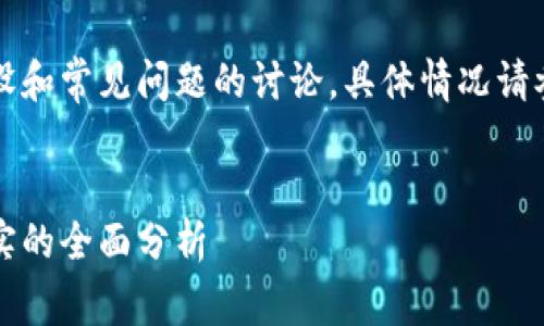 注意：以下内容是基于假设和常见问题的讨论，具体情况请参考官方渠道和最新信息。


钱包小狐狸：发币是否真实的全面分析