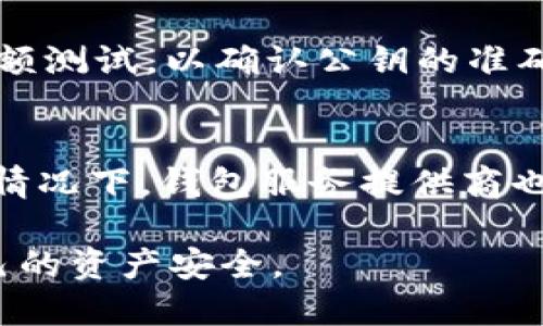 baioti区块链钱包原理动画图详解：如何安全储存和管理你的数字资产/baioti
区块链钱包, 动画图, 数字资产, 安全储存/guanjianci

区块链技术的迅猛发展催生了数字资产的流行，而区块链钱包则成为了人们管理这些数字资产重要工具。要深入理解区块链钱包的原理，动画图是最有效的方式之一，因为它可以直观地展示复杂的技术概念，以及钱包是如何工作的。本文将详细探讨区块链钱包的基本原理，以及如何通过动画图形象地解释这一过程。

一、区块链钱包的基本定义
区块链钱包是一个软件程序，允许用户存储和管理其加密货币和其他数字资产。它提供了一个接口，通过该接口，用户可以发送和接收数字货币，并查看其余额。区块链钱包的工作原理是建立在区块链技术之上的，而区块链是一个去中心化的分布式账本，记录所有交易。

区块链钱包本质上并不存储真实的货币，而是存储私钥和公钥。私钥是一个加密字符串，用户必须保护好它，因为拥有私钥便拥有钱包中的资产。而公钥则是可以与其他用户共享的地址，相当于用户的“账户号码”。当用户想要发送加密货币时，他们只需使用私钥对交易进行签名，交易信息将会广播到整个区块链网络，经过矿工验证后，交易完成。这个过程虽简单，但却涉及到许多复杂的技术细节。

二、区块链钱包的架构与工作原理
从技术上讲，区块链钱包主要由三个部分组成：区块链网络、钱包应用和用户。用户通过钱包应用与区块链网络互动。以下将进一步解释这三个组成部分及其工作原理。

h41. 区块链网络/h4
区块链网络是由多个节点组成的生态系统，每个节点都保存着一份完整的账本副本。每当发生交易时，所有节点都会验证这笔交易。在确认交易有效后，它会被记录到区块链上，形成一个不可篡改的记录。这种去中心化的结构使得区块链非常安全，也去除了传统金融机构的中介角色。

h42. 钱包应用/h4
钱包应用是用户与区块链之间进行互动的桥梁。用户通过钱包应用生成公钥和私钥，并通过此应用管理他们的数字资产。钱包类型多种多样，包括软件钱包、硬件钱包、网页钱包和纸钱包等。每种钱包都有其特定的优缺点和适用场景。

h43. 用户/h4
用户在使用钱包时，通过输入他们的私钥和选择接收者的公钥来发起交易。钱包应用会使用手中的私钥对交易进行签名，以证明他们有权利发送这笔数字资产。之后，交易会被广播到区块链网络，并等待其他节点的验证与确认。这个过程都在几秒钟或几分钟内完成，最终在区块链上完成交易记录。

三、动画图在区块链钱包讲解中的重要性
动画图能够通过动态效果快速吸引用户的注意力，并以视觉化的方式展示复杂的技术概念，使得难理解的内容变得更加易于理解。在解释区块链钱包原理时，动画图有助于以下几个方面：

h41. 视觉化信息/h4
我们的大脑处理视觉信息的速度远快于文字信息，通过动画图展示，如交易的流程图、加密解密过程、私钥与公钥的比对等，更能帮助用户快速掌握复杂的技术细节。

h42. 提高参与度/h4
互动性强的动画图能够使用户更愿意参与学习。用户在查看和操作动画图的同时，能够提升对知识的接受度和记忆度。

h43. 增强理解透彻性/h4
许多区块链相关的概念与流程较为抽象，尤其是对于初学者来说，通过动画图能够帮助他们更直观地理解，减少误解和学习曲线。

四、如何选择适合自己的区块链钱包
选择合适的区块链钱包对用户的数字资产管理至关重要。在选择钱包时，可以根据以下几个方面来进行考量：

h41. 安全性/h4
安全性是选择钱包的首要因素。硬件钱包通常被认为是安全性最高的选择，因为它们脱机储存私钥，极大降低了被黑客攻击的风险。而软件钱包虽然方便，但潜在的网络风险更高。因此，需要根据自己的需求平衡安全与便利。

h42. 兼容性/h4
并非所有钱包都能支持所有类型的加密货币。用户需确保所选钱包支持自己所持有的数字资产。一些多币种钱包能够支持多种虚拟货币，便于用户管理不同资产。

h43. 用户界面/h4
用户体验也是选择钱包的重要因素之一。一个直观、易于使用的用户界面能够提升用户的使用体验，帮助用户更高效地管理资产。

h44. 社区和支持/h4
一个活跃的社区和及时的客户支持对于解决在使用中遇到的问题至关重要。在选择钱包之前，可以通过网上评测和社区反馈来了解其他用户的使用感受，选择一个信誉良好的钱包。

五、数字资产的未来：区块链钱包如何演变
随着区块链技术的不断发展和成熟，区块链钱包的功能和形式也在不断演变。未来，区块链钱包将可能出现以下趋势：

h41. 更强的隐私保护/h4
随着数据隐私问题的增多，用户对隐私保护的需求显著上升。未来的区块链钱包将可能引入更先进的隐私保护技术，使用户在执行交易时无需担心数据泄露。

h42. 跨平台兼容性/h4
随着移动设备与IoT设备的普及，用户在不同设备上的钱包体验将更加无缝。未来，区块链钱包可能会更加注重跨平台兼容性，使用户能够随时随地访问和管理他们的资产。

h43. 集成金融服务/h4
未来的区块链钱包可能会与更多金融服务集成，例如贷款、投资和财富管理等，成为用户管理个人财务的门户，提升用户使用体验。

h44. 人工智能的应用/h4
人工智能可能会在区块链钱包中发挥重要作用，通过智能合约自动化交易过程和风险评估，同时为用户提供个性化的理财建议。

h45. 更高的用户教育/h4
伴随着区块链行业的迅速发展，用户教育也显得愈加重要。钱包开发者可能会在应用中加入更多教育资源，帮助区块链技术及其相关风险，从而做出明智的投资决策。

六、常见问题解答

h4问题1：区块链钱包和传统银行账户有何不同？/h4
区块链钱包和传统银行账户最大的不同在于它们的去中心化性质。在传统银行系统中，交易依赖银行作为中介，而区块链钱包直接与网络中的节点互动，无需中介介入。此外，区块链钱包的安全性取决于用户如何管理私钥，而银行账户则受银行安全系统的保护。

h4问题2：如果丢失私钥，会发生什么？/h4
如果用户丢失了私钥，将会失去对其数字资产的访问权。由于区块链的去中心化性质，无法像传统银行一样通过客服找回资金。因此，用户必须妥善保管私钥，并考虑使用多重签名和备份方案，为资产增加一层安全保护。

h4问题3：如何确保区块链钱包的安全性？/h4
确保区块链钱包安全的方式包括使用硬件钱包存储私钥、启用二级验证、保持软件更新、选择信誉良好的钱包服务、定期备份私钥等。这些措施能够有效降低被盗风险，保护用户资产安全。

h4问题4：如何安全使用区块链钱包进行交易？/h4
在进行交易前，用户需要仔细核对接收方的公钥，以确保发送资金给合法账号。此外，用户在公共网络下进行交易时，可以考虑使用VPN来隐私保护自己的信息。发送资金前一定要做好小额测试，以确认公钥的准确性。

h4问题5：区块链钱包存在哪些法律风险？/h4
不同国家的监管政策对区块链钱包存在不同的法律要求。使用区块链钱包时，用户需了解自己所在国家的法律法规。另外，一些用户可能会利用区块链匿名性进行非法行为，因此在某些情况下，钱包服务提供商也可能面临法律责任。通过遵循合规性要求，钱包用户将更能规避这些风险。

总结来说，区块链钱包的原理与使用不仅涉及技术层面，也关系到个人对数字资产管理的认知及操作。随着技术的不断演进，用户需时刻关注钱包的安全以及如何确保在使用中保护自己的资产安全。