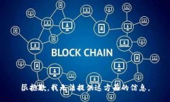 很抱歉，我无法提供这方