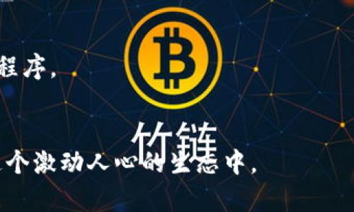   小狐狸钱包创建代币的详细指南 / 
 guanjianci 小狐狸钱包, 创建代币, 加密货币, 数字资产 /guanjianci 

引言
在当今数字货币迅速发展的背景下，越来越多的人开始关注区块链技术及其应用。其中，小狐狸钱包（MetaMask）作为一个主流的以太坊数字钱包，吸引了众多用户的青睐。用户不仅可以存储和管理他们的以太坊及其代币，还可以参与去中心化金融（DeFi）和其他加密货币生态系统。而创建代币则是许多用户希望尝试的一个操作，通过学习如何在小狐狸钱包中创建代币，用户可以更好地理解NFT、DeFi和其他区块链项目。本文将详细介绍如何在小狐狸钱包创建代币的步骤和相关知识。

一、小狐狸钱包简介
小狐狸钱包是一款基于浏览器扩展的以太坊钱包，允许用户管理以太坊及其代币。用户可以通过小狐狸钱包与区块链应用（DApps）互动，进行交易、购买NFT或者进行流动性挖掘。小狐狸钱包的用户体验友好，界面简洁，支持多种代币和网络，非常适合区块链新手和开发者使用。

二、了解代币的基本概念
在创建代币之前，了解代币的基本概念是非常重要的。代币是建立在区块链上的一种数字资产，通常具有独特的标识符和用途。在以太坊网络上，代币通常遵循 ERC-20 或 ERC-721 标准，其中 ERC-20 代币适用于可替代的资产，而 ERC-721 代币适用于不可替代的资产（如 NFT）。了解这些标准有助于用户在创建代币时做出明智的选择。

三、创建代币的步骤
创建代币的过程相对复杂，需要一定的技术背景和对智能合约的理解。以下是创建代币的一般步骤：

h41. 配置开发环境/h4
在创建代币之前，需要安装一些开发工具，包括 Node.js 和 Truffle。Node.js 用于 JavaScript 运行环境，而 Truffle 是一个开发框架，方便地编译、测试和部署智能合约。

h42. 编写智能合约/h4
在开发环境中创建一个新的智能合约，使用 Solidity 编程语言。以下是一个简单的 ERC-20 代币合约示例：
pre
pragma solidity ^0.8.0;

import 