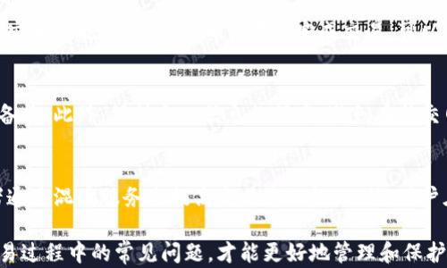 
比特币钱包的功能解析：如何安全管理你的数字资产

比特币钱包, 数字资产管理, 加密货币, 安全存储/guanjianci

比特币钱包的定义与作用
比特币钱包是一个用于存储和管理比特币及其他加密货币的工具。它可以是一个软件程序、一个硬件设备，甚至是一个纸质形式。这些钱包允许用户接收、发送和管理比特币，确保用户的私钥和公钥安全。私钥是允许用户控制其比特币的秘钥，而公钥则可视作用户的银行账户，用于接收比特币。

比特币钱包的类型
比特币钱包主要分为四种类型：软件钱包、硬件钱包、在线钱包和纸质钱包。每种类型都有其优缺点，用户根据自己的需求和使用场景选择适合自己的钱包。

h41. 软件钱包/h4
软件钱包是指安装在电脑或手机上的应用程序，通常提供用户友好的界面和各种功能。它分为桌面钱包和移动钱包，桌面钱包适用于个人电脑，通常更安全，而移动钱包则适合随时随地使用。然而，软件钱包容易受到病毒和黑客攻击。

h42. 硬件钱包/h4
硬件钱包是专门为存储比特币和其他加密货币而设计的物理设备，它以离线的方式保管用户的私钥，提供更高的安全性。即使电脑或手机受到攻击，硬件钱包中的资产通常也不会受到威胁。尽管硬件钱包的价格相对较高，但其安全性为越来越多的用户所选择。

h43. 在线钱包/h4
在线钱包又称为云钱包，是通过互联网服务提供商托管的一种钱包。用户可以在任何设备上访问自己的资产，非常便捷。然而，用户需要信任钱包服务提供商的安全措施，因为他们持有用户的私钥，若其平台出现漏洞，用户的资产可能会受到威胁。

h44. 纸质钱包/h4
纸质钱包是将用户的私钥和公钥以二维码或文本形式打印在纸张上。纸质钱包的安全性相对较高，因为它完全离线存储资产，但用户需要妥善保管纸质钱包，避免丢失或损毁。一旦纸质钱包被破坏，用户的资金就会丢失。

如何选择比特币钱包
选择合适的比特币钱包需要考虑诸多因素，包括安全性、便捷性、成本、用户体验等。以下是一些选择钱包时应注意的事项。

h41. 安全性/h4
对于比特币的安全性，用户应选择具有良好口碑和审核的-wallet。硬件钱包通常是安全性最高的选择，其次是软件钱包，而在线钱包因依赖于第三方安全措施，风险较大。

h42. 操作便捷性/h4
钱包的用户界面和功能是否直观简单，直接影响到用户的使用体验。新手用户建议选择简单易用的软件钱包或在线钱包，经验丰富的用户则可选择更复杂的功能丰富的硬件钱包。

h43. 成本/h4
硬件钱包一般需要一定的购买费用，而软件钱包和在线钱包通常是免费的，因此在选择时，也要考虑到自己的预算。

h44. 备份和恢复/h4
选择钱包时，务必考虑到其备份和恢复功能，这对于保持资产安全至关重要。用户应该能够轻松备份和恢复钱包中的资产，以防丢失或损坏。

比特币钱包的安全性措施
保护比特币资产的安全是用户的首要任务。以下是一些有效的安全措施，可以帮助用户保护自己的比特币钱包。

h41. 设置强密码/h4
使用比特币钱包的用户应确保设置复杂、独特的密码，防止他人轻易破解。另外，定期更换密码也是一种重要的安全措施。

h42. 开启双重认证/h4
许多钱包提供双重认证功能，用户开启后在每次登陆或交易前都需要输入额外的验证码，提高安全性。

h43. 保持软件更新/h4
开发者会定期发布更新以修复漏洞，因此用户应确保其钱包软件及时更新，防止公开的安全漏洞被利用。

h44. 定期备份钱包/h4
用户应定期备份钱包信息和私钥，这样在设备丢失或损坏时可以恢复资产。

比特币钱包在投资中的重要性
比特币作为一种新兴资产，其价格波动性很大，投资者选择合适的比特币钱包是保护投资的基础。在比特币的投资过程中，安全性和便捷性直接影响到投资的成功与否。

h41. 价格波动性/h4
比特币市场的波动性决定了投资者如何快速反应以实现盈利。在这种情况下，拥有一个便捷、响应迅速的钱包，可以帮助投资者快速作出反应。

h42. 防范网络风险/h4
随着比特币投资者数量的增加，网络攻击的趋势也在上升，因此拥有安全性高的钱包可以很好地应对网络攻击带来的损失。

h43. 提高投资灵活性/h4
选择合适的钱包可以提高用户对市场行情的敏感度，无论是短期交易还是长期投资，能够及时的资金调度和安全保障是非常重要的。

比特币钱包使用中的常见问题
在使用比特币钱包的过程中，用户常常会遇到各种问题。以下是一些常见问题及其解决方案。

h41. 如何找回丢失的钱包/h4
用户在使用比特币钱包时，如果不小心丢失了钱包文件，是否仍然能够找回资金？首先，许多钱包在用户创建时会提供一个助记词，用户应该在安全的地方保存这一助记词，一旦丢失钱包文件，可以通过助记词恢复钱包。另外，钱包的备份功能也非常重要，做好定期备份，可以有效避免资产丢失。

h42. 如何处理交易延迟的问题/h4
在进行比特币交易时，有时会遇到交易确认延迟的问题。用户可以通过提高交易费用来加快交易确认速度，或者根据区块链事务量调整交易时间。此外，很多钱包会对未确认的交易有自动处理功能，用户也可以通过这些功能自行调整处理方式。

h43. 如何安全地转移比特币?/h4
转移比特币时，用户需确认接收方地址的正确性，务必不要复制错误的地址，以免造成资金丢失。使用多重签名功能也是一种安全措施，要求多方确认才能完成交易，可以有效降低风险。

h44. 如何避免比特币被盗?/h4
为了避免比特币被盗，用户应该选择安全性高的钱包并采取必要的安全措施，例如设置复杂的密码、启用双重认证以及定期备份。此外，保持个人信息的保密，避免在社交网络上分享钱包信息。

h45. 如何提高比特币交易的隐私性?/h4
用户在进行比特币交易时，可能会关注交易的隐私性。选择具备隐私保护特性的加密货币钱包，例如使用隐私币的功能，或者通过混币服务来提高交易隐私性。此外，用户在交易时也可以考虑使用VPN等工具来保护网络连接的隐私。

总的来说，比特币钱包是管理和保护比特币资产的重要工具。用户通过选择合适类型的钱包、采取必要的安全措施和了解交易过程中的常见问题，才能更好地管理和保护自己的数字资产。在不断变化的加密货币市场中，掌握这些基本知识是每位投资者必不可少的。