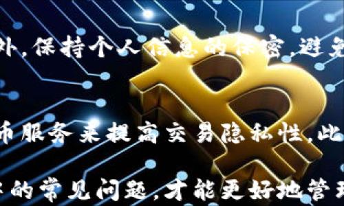 
比特币钱包的功能解析：如何安全管理你的数字资产

比特币钱包, 数字资产管理, 加密货币, 安全存储/guanjianci

比特币钱包的定义与作用
比特币钱包是一个用于存储和管理比特币及其他加密货币的工具。它可以是一个软件程序、一个硬件设备，甚至是一个纸质形式。这些钱包允许用户接收、发送和管理比特币，确保用户的私钥和公钥安全。私钥是允许用户控制其比特币的秘钥，而公钥则可视作用户的银行账户，用于接收比特币。

比特币钱包的类型
比特币钱包主要分为四种类型：软件钱包、硬件钱包、在线钱包和纸质钱包。每种类型都有其优缺点，用户根据自己的需求和使用场景选择适合自己的钱包。

h41. 软件钱包/h4
软件钱包是指安装在电脑或手机上的应用程序，通常提供用户友好的界面和各种功能。它分为桌面钱包和移动钱包，桌面钱包适用于个人电脑，通常更安全，而移动钱包则适合随时随地使用。然而，软件钱包容易受到病毒和黑客攻击。

h42. 硬件钱包/h4
硬件钱包是专门为存储比特币和其他加密货币而设计的物理设备，它以离线的方式保管用户的私钥，提供更高的安全性。即使电脑或手机受到攻击，硬件钱包中的资产通常也不会受到威胁。尽管硬件钱包的价格相对较高，但其安全性为越来越多的用户所选择。

h43. 在线钱包/h4
在线钱包又称为云钱包，是通过互联网服务提供商托管的一种钱包。用户可以在任何设备上访问自己的资产，非常便捷。然而，用户需要信任钱包服务提供商的安全措施，因为他们持有用户的私钥，若其平台出现漏洞，用户的资产可能会受到威胁。

h44. 纸质钱包/h4
纸质钱包是将用户的私钥和公钥以二维码或文本形式打印在纸张上。纸质钱包的安全性相对较高，因为它完全离线存储资产，但用户需要妥善保管纸质钱包，避免丢失或损毁。一旦纸质钱包被破坏，用户的资金就会丢失。

如何选择比特币钱包
选择合适的比特币钱包需要考虑诸多因素，包括安全性、便捷性、成本、用户体验等。以下是一些选择钱包时应注意的事项。

h41. 安全性/h4
对于比特币的安全性，用户应选择具有良好口碑和审核的-wallet。硬件钱包通常是安全性最高的选择，其次是软件钱包，而在线钱包因依赖于第三方安全措施，风险较大。

h42. 操作便捷性/h4
钱包的用户界面和功能是否直观简单，直接影响到用户的使用体验。新手用户建议选择简单易用的软件钱包或在线钱包，经验丰富的用户则可选择更复杂的功能丰富的硬件钱包。

h43. 成本/h4
硬件钱包一般需要一定的购买费用，而软件钱包和在线钱包通常是免费的，因此在选择时，也要考虑到自己的预算。

h44. 备份和恢复/h4
选择钱包时，务必考虑到其备份和恢复功能，这对于保持资产安全至关重要。用户应该能够轻松备份和恢复钱包中的资产，以防丢失或损坏。

比特币钱包的安全性措施
保护比特币资产的安全是用户的首要任务。以下是一些有效的安全措施，可以帮助用户保护自己的比特币钱包。

h41. 设置强密码/h4
使用比特币钱包的用户应确保设置复杂、独特的密码，防止他人轻易破解。另外，定期更换密码也是一种重要的安全措施。

h42. 开启双重认证/h4
许多钱包提供双重认证功能，用户开启后在每次登陆或交易前都需要输入额外的验证码，提高安全性。

h43. 保持软件更新/h4
开发者会定期发布更新以修复漏洞，因此用户应确保其钱包软件及时更新，防止公开的安全漏洞被利用。

h44. 定期备份钱包/h4
用户应定期备份钱包信息和私钥，这样在设备丢失或损坏时可以恢复资产。

比特币钱包在投资中的重要性
比特币作为一种新兴资产，其价格波动性很大，投资者选择合适的比特币钱包是保护投资的基础。在比特币的投资过程中，安全性和便捷性直接影响到投资的成功与否。

h41. 价格波动性/h4
比特币市场的波动性决定了投资者如何快速反应以实现盈利。在这种情况下，拥有一个便捷、响应迅速的钱包，可以帮助投资者快速作出反应。

h42. 防范网络风险/h4
随着比特币投资者数量的增加，网络攻击的趋势也在上升，因此拥有安全性高的钱包可以很好地应对网络攻击带来的损失。

h43. 提高投资灵活性/h4
选择合适的钱包可以提高用户对市场行情的敏感度，无论是短期交易还是长期投资，能够及时的资金调度和安全保障是非常重要的。

比特币钱包使用中的常见问题
在使用比特币钱包的过程中，用户常常会遇到各种问题。以下是一些常见问题及其解决方案。

h41. 如何找回丢失的钱包/h4
用户在使用比特币钱包时，如果不小心丢失了钱包文件，是否仍然能够找回资金？首先，许多钱包在用户创建时会提供一个助记词，用户应该在安全的地方保存这一助记词，一旦丢失钱包文件，可以通过助记词恢复钱包。另外，钱包的备份功能也非常重要，做好定期备份，可以有效避免资产丢失。

h42. 如何处理交易延迟的问题/h4
在进行比特币交易时，有时会遇到交易确认延迟的问题。用户可以通过提高交易费用来加快交易确认速度，或者根据区块链事务量调整交易时间。此外，很多钱包会对未确认的交易有自动处理功能，用户也可以通过这些功能自行调整处理方式。

h43. 如何安全地转移比特币?/h4
转移比特币时，用户需确认接收方地址的正确性，务必不要复制错误的地址，以免造成资金丢失。使用多重签名功能也是一种安全措施，要求多方确认才能完成交易，可以有效降低风险。

h44. 如何避免比特币被盗?/h4
为了避免比特币被盗，用户应该选择安全性高的钱包并采取必要的安全措施，例如设置复杂的密码、启用双重认证以及定期备份。此外，保持个人信息的保密，避免在社交网络上分享钱包信息。

h45. 如何提高比特币交易的隐私性?/h4
用户在进行比特币交易时，可能会关注交易的隐私性。选择具备隐私保护特性的加密货币钱包，例如使用隐私币的功能，或者通过混币服务来提高交易隐私性。此外，用户在交易时也可以考虑使用VPN等工具来保护网络连接的隐私。

总的来说，比特币钱包是管理和保护比特币资产的重要工具。用户通过选择合适类型的钱包、采取必要的安全措施和了解交易过程中的常见问题，才能更好地管理和保护自己的数字资产。在不断变化的加密货币市场中，掌握这些基本知识是每位投资者必不可少的。