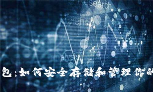 以太坊BK钱包：如何安全存储和管理你的以太坊资产