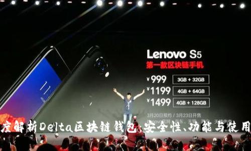 : 深度解析Delta区块链钱包：安全性、功能与使用指南