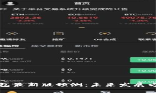 以太坊在线钱包最新版预测：未来发展方向与潜在影响