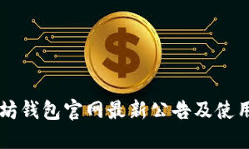 以太坊钱包官网最新公告及使用指南
