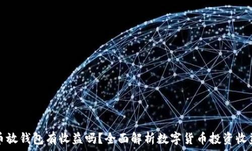  
虚拟币放钱包有收益吗？全面解析数字货币投资收益方式