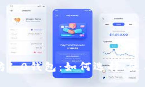 深入了解以太坊1.0钱包：如何选择、使用及安全性分析