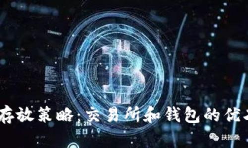 USDT存放策略：交易所和钱包的优劣分析