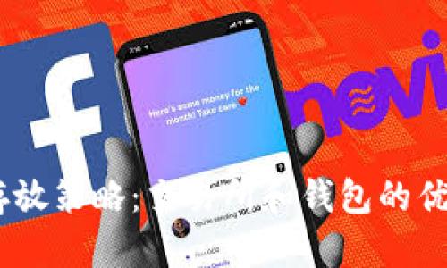 USDT存放策略：交易所和钱包的优劣分析