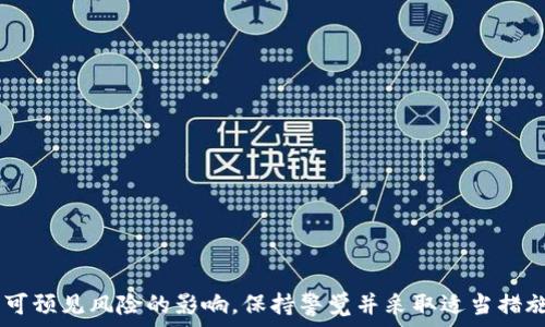   
比特币核心钱包备份详解：步骤、注意事项与常见问题

关键词  
比特币核心钱包, 备份比特币, 比特币安全, 钱包恢复

引言

在数字货币的世界中，比特币作为最早和最著名的加密货币之一，其用户数量也在不断增长。其中，比特币核心钱包 (Bitcoin Core) 是比特币网络中最原始和最为专业的钱包之一，提供了完整的节点功能，也就是可以帮助用户以最安全的方式存储和管理比特币。然而，在使用比特币核心钱包的过程中，备份是一个极为重要的步骤。正确的备份方法不仅可以保护你的资产安全，还可以在钱包文件丢失或损坏时，快速恢复你的比特币钱包数据。本文将为您详细介绍比特币核心钱包的备份步骤、注意事项及相关问题的解答。


比特币核心钱包备份的重要性

比特币核心钱包是一个全节点钱包，它将区块链的所有数据保存在本地计算机上。这意味着钱包的安全性和数据的完整性都取决于您的备份方案。没有备份，您可能会因为硬盘故障、病毒攻击或者其他意外情况而失去所有资产。备份可以防止您的比特币资产在不幸情况下的永久丢失，因此，保持更新和有效的备份是每个比特币持有者的必要任务。  


比特币核心钱包的备份步骤

备份比特币核心钱包主要涉及到导出“钱包.dat”文件。这个文件中包含了您所有的私钥及相应的地址信息。以下是详细的备份步骤：

1. **关闭比特币核心钱包**：
   在进行备份之前，确保关闭比特币核心钱包。这样可以避免在备份过程中出现数据损坏。

2. **找到钱包文件**：
   对于不同操作系统，钱包文件的存储路径有所不同。
   - **Windows**：`C:\Users\用户名\AppData\Roaming\Bitcoin\wallets\`
   - **macOS**：`/Users/用户名/Library/Application Support/Bitcoin/wallets/`
   - **Linux**：`/home/用户名/.bitcoin/wallets/`
   
   找到“wallet.dat”文件，这个文件是钱包的核心。

3. **备份文件**：
   将“wallet.dat”文件复制到一个安全的位置，可以是外部硬盘、USB闪存或者云存储服务等。为了确保安全，建议使用加密或安全的存储介质。

4. **确认备份文件的完整性**：
   在将备份文件放置到新位置后，确保文件没有损坏并且可以读取。可以尝试使用新位置的文件来启动比特币核心钱包，看看是否一切正常。

5. **定期执行备份**：
   随着交易的增加，钱包.dat文件会不断更新，建议定期进行备份，尤其是在进行大额交易或者更改钱包设置后。


备份时的注意事项

备份比特币核心钱包时，还有一些需要特别注意的事项，以确保钱包的安全与完整性。以下是一些主要的注意事项：

1. **加密备份文件**：
   如果选择备份到USB或者外部硬盘，建议对备份文件进行加密，以防止落入他人手中造成损失。

2. **多份备份**：
   不要只依赖于一个备份，最好在不同的物理位置存放多份备份，这样即使一个备份丢失，您仍然可以凭借其他备份恢复。

3. **确保设备安全**：
   您的电脑应定期进行病毒检查，确保没有恶意软件能够访问钱包文件。

4. **更新备份**：
   记得在较大或重要交易后立即备份，以避免丢失最近的地址和私钥。

5. **测试恢复功能**：
   定期测试备份的有效性，确保在需要的时候能够及时恢复。



常见问题解答

1. 如果我的“wallet.dat”文件丢失了，我该怎么做？

如果“wallet.dat”文件丢失了，您将无法恢复钱包中的比特币，因为该文件存储了所有的私钥及相关数据。尽量做到以下几点以尽可能减少损失：
- **搜索备份**：
  检查您是否在其他地方有备份，或者是否发送过钱包文件给朋友或存储于云服务中。
  
- **检查回收站**：
  如果不小心删除了文件，立即查看计算机的回收站，并尝试恢复。

- **使用数据恢复软件**：
  在文件被删除后，立刻停止对存储设备的所有写入动作，使用数据恢复软件来尝试恢复丢失的文件。

如果实在无法恢复，您将会遗失钱包中所有的比特币。为避免这种情况，重要的是定期备份并进行多种存储方式。  


2. 如何确保备份文件的安全性？

为了确保备份文件的安全性，可以采取以下几种措施：
- **加密文件**：
  大多数操作系统都可以轻松加密文件，或者可以使用额外的软件对文件进行加密。

- **使用安全设备**：
  备份文件时，使用

高安全性能的USB闪存驱动器或外部硬盘，避免使用公共云存储服务，除非您能够确保高级别的安全性。

- **定期更换存储介质**：
  如果使用USB或外部硬盘，建议周期性更换这些设备，以防止设备本身的故障或数据损坏。

- **保留实体备份**：
  将备份文件打印出私钥并保留在安全的地方也可以避免数据遗失及被黑客攻击。



3. 我为什么选择比特币核心钱包而不是其他钱包？

比特币核心钱包作为比特币网络最初的官方钱包，具有以下几个显著的优势：
- **全节点钱包**：
  允许您自主管理和验证自己的交易，有效提高安全性。

- **安全性高**：
  不依赖于第三方服务，私钥仅存储在用户设备上。

- **功能强大**：
  提供丰富的功能，包括种子备份、地址导出、交易历史等。

- **隐私性好**：
  无需发送个人信息，可以保护用户隐私。

当然，其缺点也不可忽视，例如需要更多的存储空间和计算资源，及使用门槛相对较高，所以选择时需要结合个人情况。  


4. 每次备份后我都需要重新启动比特币核心钱包吗？

通常情况下，您不需要在每次备份后重新启动比特币核心钱包。备份只需要在钱包关闭的状态下进行操作，以确保没有数据写入和处理。如果您进行的只是更新备份文件，重新启动通常是多余的。不过，一旦您恢复了钱包，需要重新启动钱包，以加载新的钱包文件。

避免产生多余的操作，可以合理安排每次备份的时间。例如，每周固定一次，或者在完成大额交易后立即进行备份。合理的计划将有助于减轻操作的繁琐，并确保您的比特币资产安全。


5. 如果我的比特币核心钱包遭遇病毒感染，应该怎么办？

如果您怀疑比特币核心钱包感染了病毒，以上步骤都相应调整，以保护您的资产：
- **立即断开网络连接**：
  在第一时间将计算机与网络断开，以阻止病毒和木马程序继续传播或远程控制。

- **启用防病毒软件**：
  使用最新的防病毒程序进行全面扫描，确保查找并清理所有感染的文件。

- **找到备份**：
  及时利用备份恢复钱包，并确保恢复前备份文件的安全性，检查文件是否被污染。

- **考虑格式化**：
  如果病毒影响严重，考虑格式化操作系统并重新安装所有必要程序，确保清除所有隐患。

对于比特币的保护，最佳实践是定期备份和保持良好的安全习惯，防止被恶意软件和病毒所攻击。这是确保您数字资产安全的关键。


结语

比特币核心钱包的备份是保障用户资产安全的重要环节，通过本文的介绍，您应该对比特币核心钱包的备份方式、应注意的事项及常见问题有了全面的认识。无论您是比特币的老手还是新手，务必遵循备份的最佳实践，确保您的资产免受不可预见风险的影响。保持警觉并采取适当措施，是保护您比特币资产的最佳方式。
