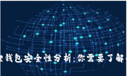 小狐狸钱包安全性分析：你需要了解的一切