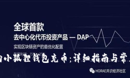 如何轻松向小狐狸钱包充币：详细指南与常见问题解答