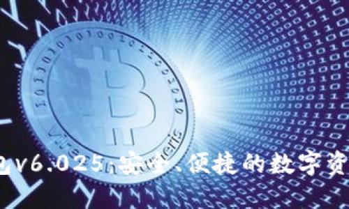  小狐狸钱包v6.025：安全、便捷的数字资产管理工具